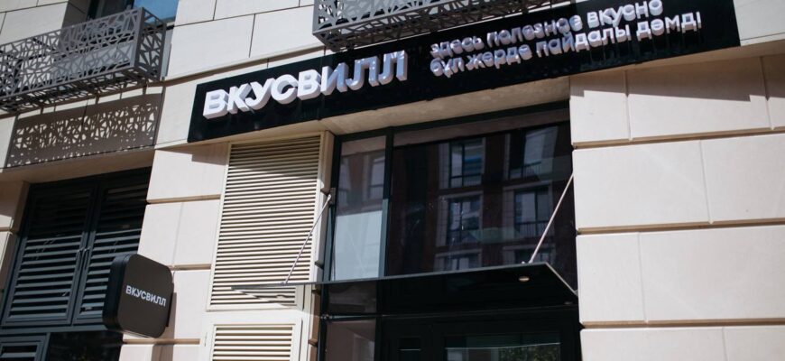 В Алматы открывают первый «ВкусВилл»